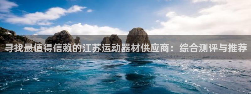 意昂体育3平台注册要钱吗是真的吗:寻找最值得信赖的江苏运动器