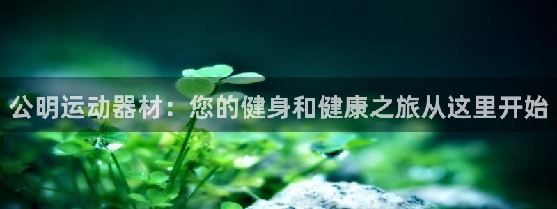 意昂体育3招商电话号码查询:公明运动器材:您的健身和健康之旅